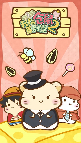 我給倉鼠蓋別墅2手游 截圖2