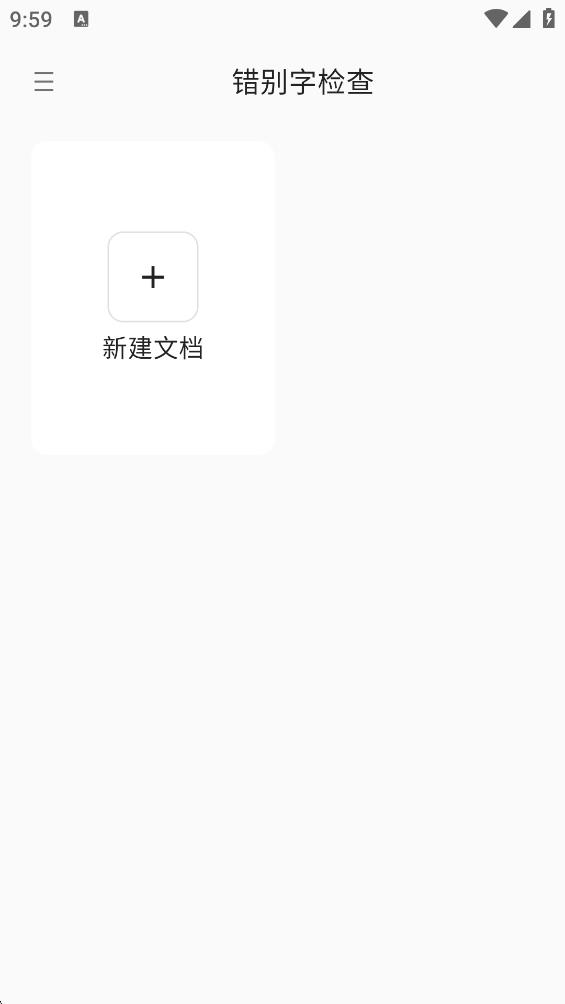 錯別字識別手機版 截圖0