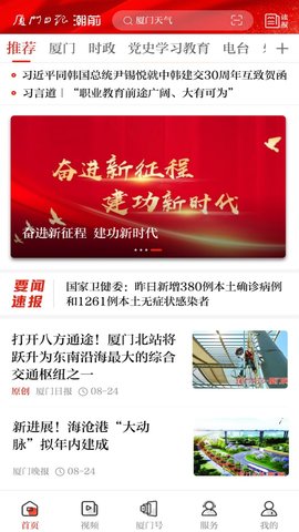 廈門日報社潮前智媒 v5.0.0安卓最新版 1