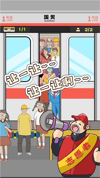 地鐵擠一擠 v1.1.11 1