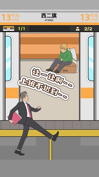 地鐵擠一擠 v1.1.11 0