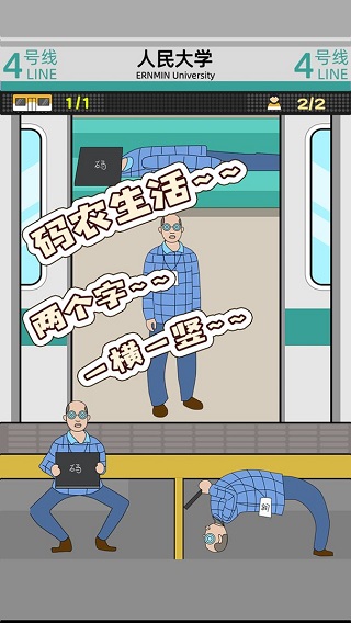 地鐵擠一擠 v1.1.11 2