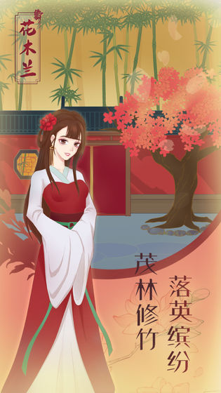 花木蘭的那些事 v1.1 1