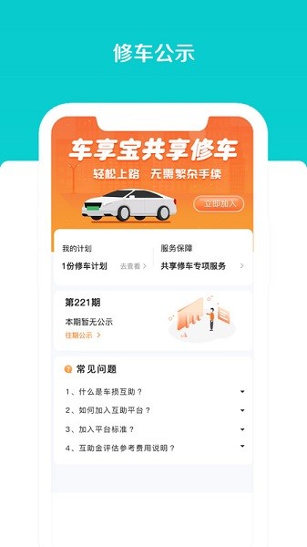 車享寶互助平臺 v4.0.2安卓版 1