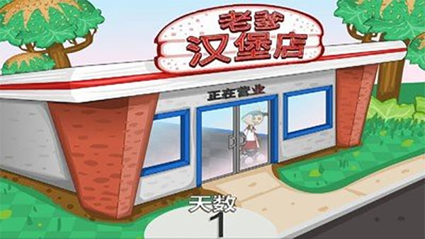 老爹漢堡店最新版 v1.0.9 1
