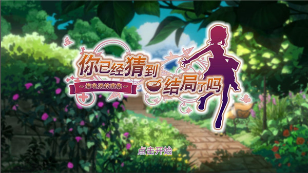 你已經猜到結局了嗎免廣告 v3.2.9 1