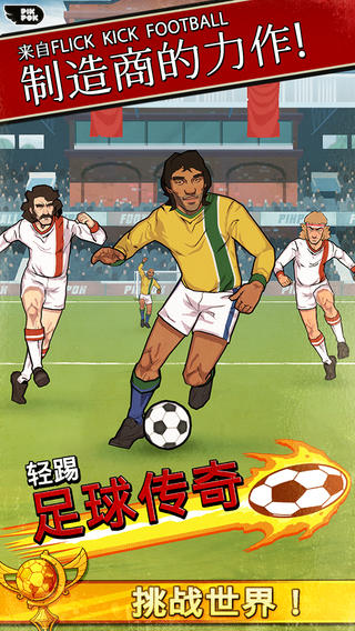 輕踢足球傳奇 v1.9.86 2