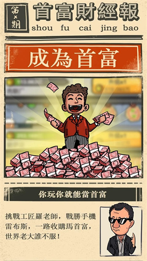 首富特煩惱無限金幣版 v3.3.0 1