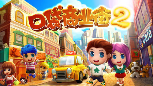 口袋商業街2正版 v1.2.5 0