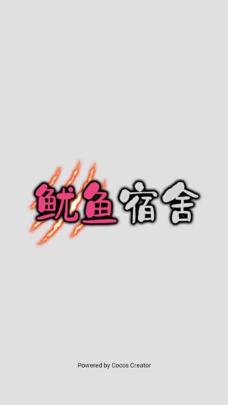 魷魚宿舍猛鬼游戲 v1.0.1 安卓版 0