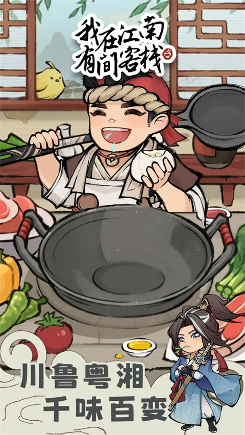 我在江南有間客棧 v1.0.11 0