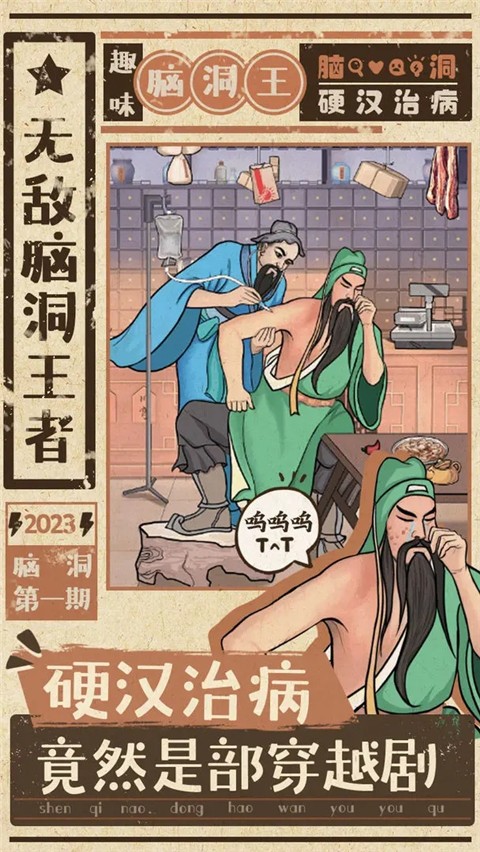 無敵腦洞王者 v1.8 1