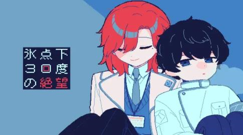 零下30度的絕望中文版 v1.0 2