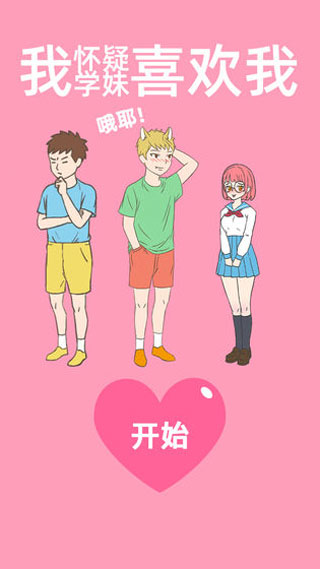 我懷疑學妹喜歡我 v2.8 1